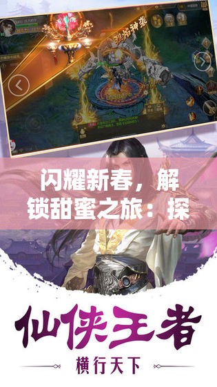 闪耀新春，解锁甜蜜之旅：探寻《玲珑奇缘红包版》魅力点滴