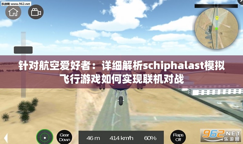 针对航空爱好者：详细解析schiphalast模拟飞行游戏如何实现联机对战