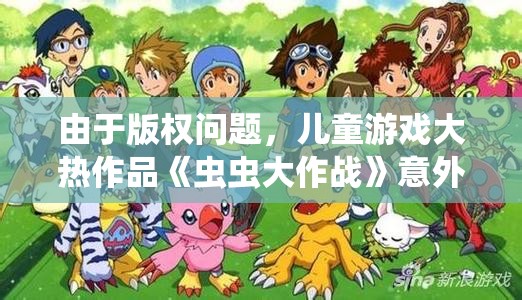 由于版权问题，儿童游戏大热作品《虫虫大作战》意外下架，引发用户强烈关注和讨论