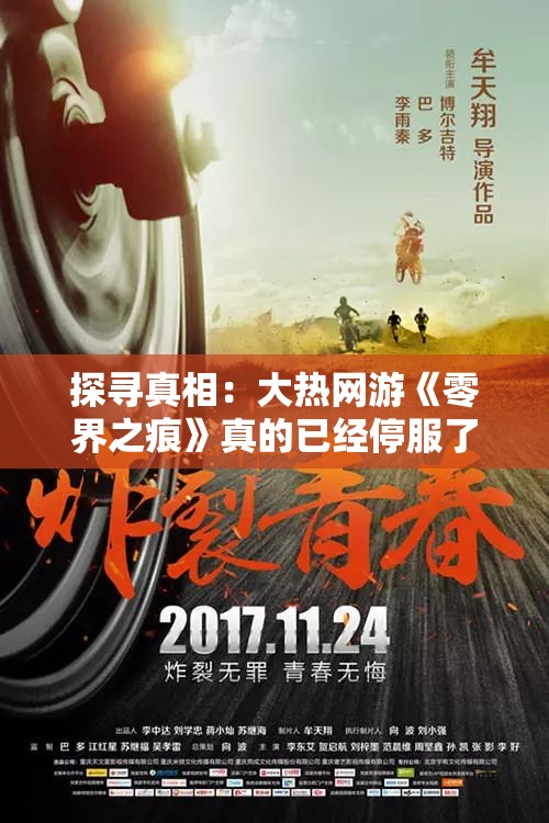 探寻真相：大热网游《零界之痕》真的已经停服了吗？ 揭秘背后疑云重重的原因