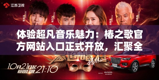 体验超凡音乐魅力：椿之歌官方网站入口正式开放，汇聚全球热门音乐资源