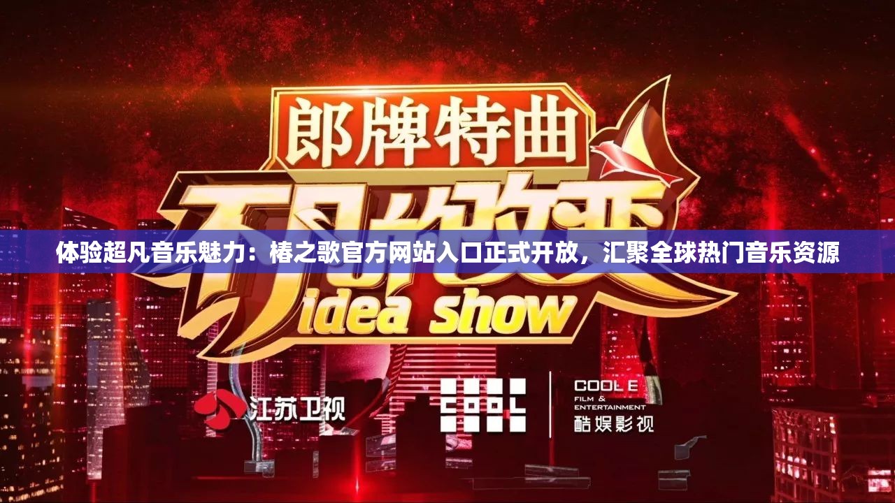 体验超凡音乐魅力：椿之歌官方网站入口正式开放，汇聚全球热门音乐资源