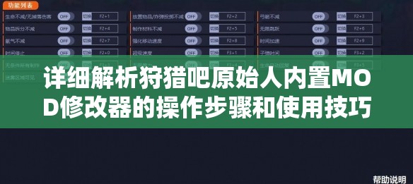 详细解析狩猎吧原始人内置MOD修改器的操作步骤和使用技巧：提升游戏体验的利器