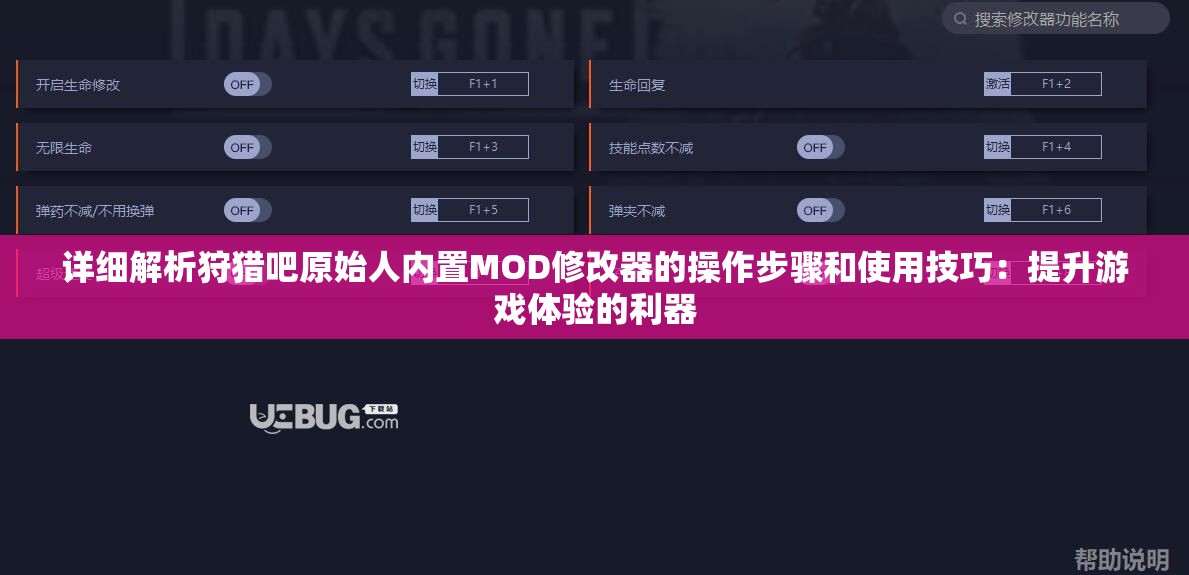 详细解析狩猎吧原始人内置MOD修改器的操作步骤和使用技巧：提升游戏体验的利器