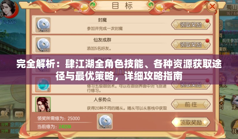 完全解析：肆江湖全角色技能、各种资源获取途径与最优策略，详细攻略指南