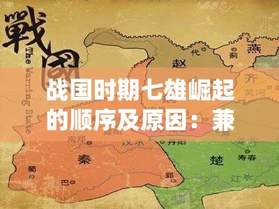 战国时期七雄崛起的顺序及原因：兼论秦国为何能最终统一六国的历史分析