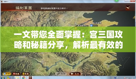 一文带您全面掌握：宫三国攻略和秘籍分享，解析最有效的战略布局和角色升级技巧