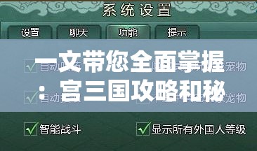 一文带您全面掌握：宫三国攻略和秘籍分享，解析最有效的战略布局和角色升级技巧