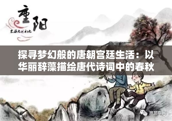 探寻梦幻般的唐朝宫廷生活：以华丽辞藻描绘唐代诗词中的春秋五色
