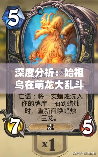 深度分析：始祖鸟在萌龙大乱斗中是否值得养育？从角色力量、成长潜力及游戏优势等方面探讨