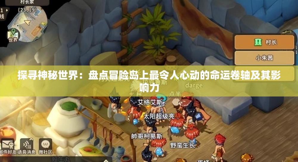 探寻神秘世界：盘点冒险岛上最令人心动的命运卷轴及其影响力