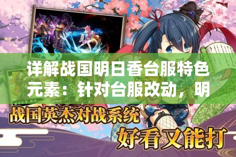 详解战国明日香台服特色元素：针对台服改动，明日香如何实现魅力升级