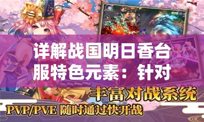 详解战国明日香台服特色元素：针对台服改动，明日香如何实现魅力升级