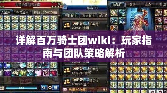 详解百万骑士团wiki：玩家指南与团队策略解析