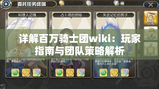 详解百万骑士团wiki：玩家指南与团队策略解析