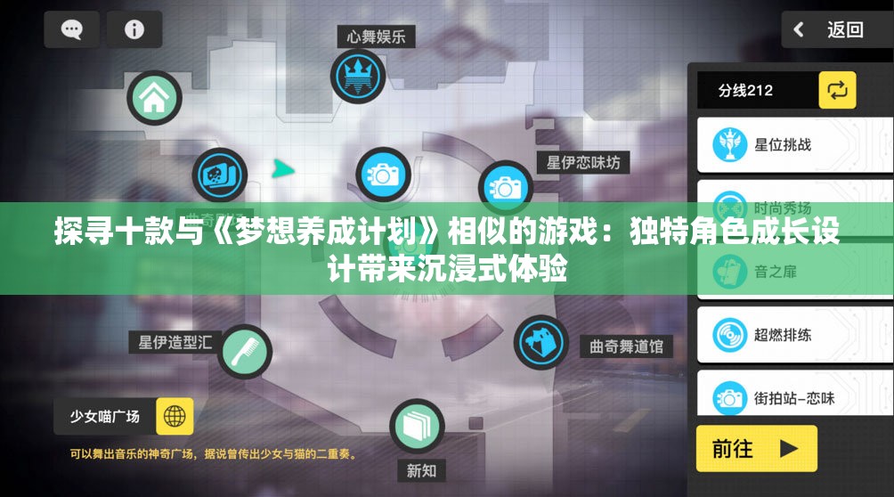 探寻十款与《梦想养成计划》相似的游戏：独特角色成长设计带来沉浸式体验