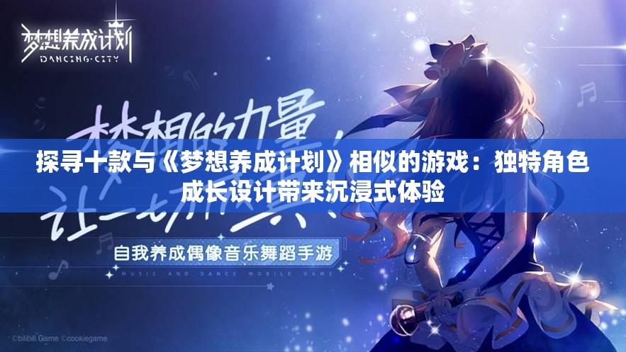 探寻十款与《梦想养成计划》相似的游戏：独特角色成长设计带来沉浸式体验