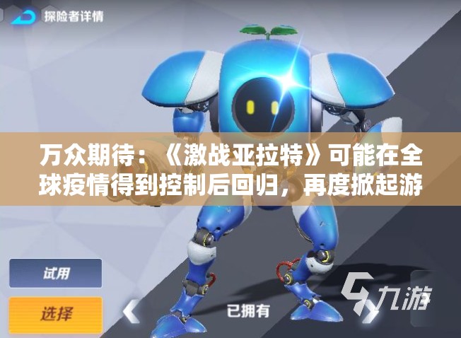 万众期待：《激战亚拉特》可能在全球疫情得到控制后回归，再度掀起游戏热潮
