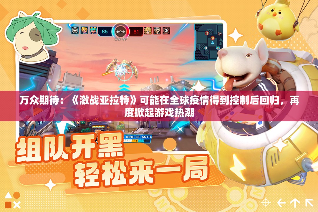 万众期待：《激战亚拉特》可能在全球疫情得到控制后回归，再度掀起游戏热潮