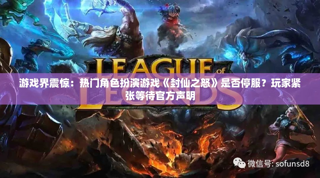 游戏界震惊：热门角色扮演游戏《封仙之怒》是否停服？玩家紧张等待官方声明