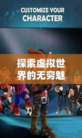 探索虚拟世界的无穷魅力：十万个小伙伴手游带你体验全新的游戏盛宴