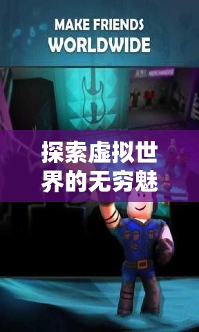 探索虚拟世界的无穷魅力：十万个小伙伴手游带你体验全新的游戏盛宴