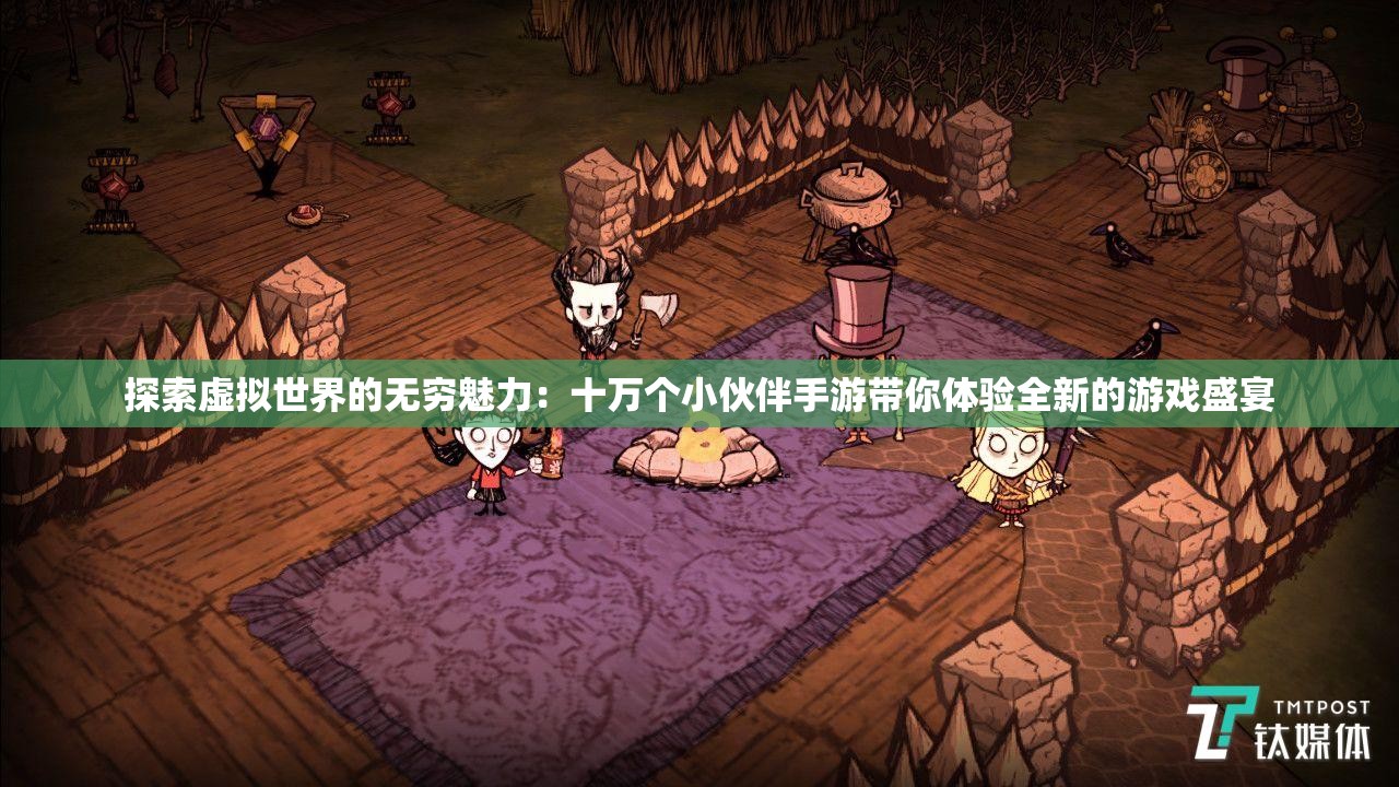 探索虚拟世界的无穷魅力：十万个小伙伴手游带你体验全新的游戏盛宴