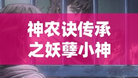 神农诀传承之妖孽小神农：披荆斩棘追求真知，突破桎梏独步医药新天地