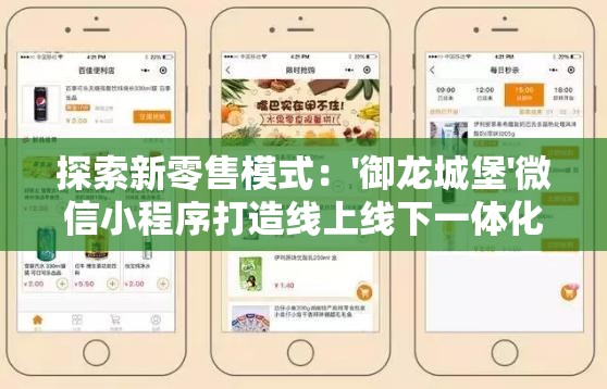 探索新零售模式：'御龙城堡'微信小程序打造线上线下一体化消费体验