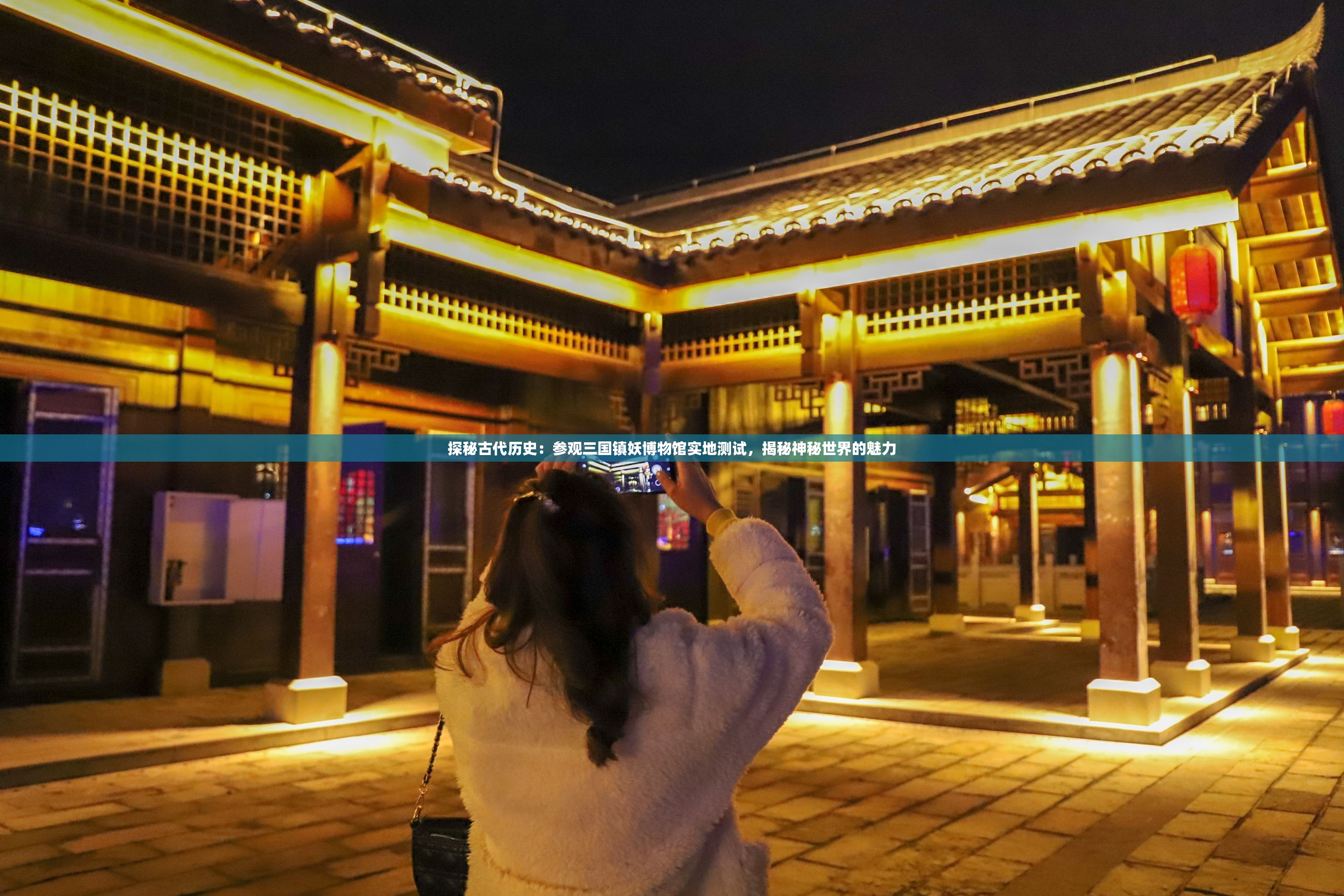 探秘古代历史：参观三国镇妖博物馆实地测试，揭秘神秘世界的魅力
