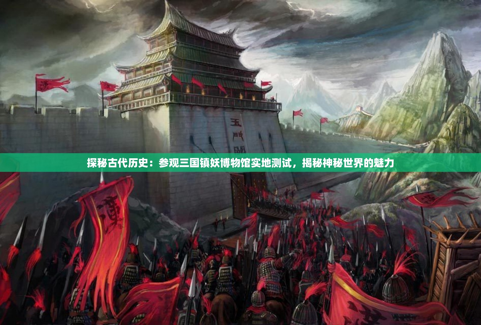 探秘古代历史：参观三国镇妖博物馆实地测试，揭秘神秘世界的魅力