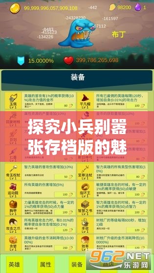 探究小兵别嚣张存档版的魅力：如何尽享游戏乐趣而避免重复劳累