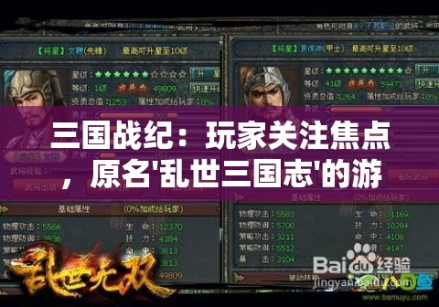 三国战纪：玩家关注焦点，原名'乱世三国志'的游戏是否已经更改名字？