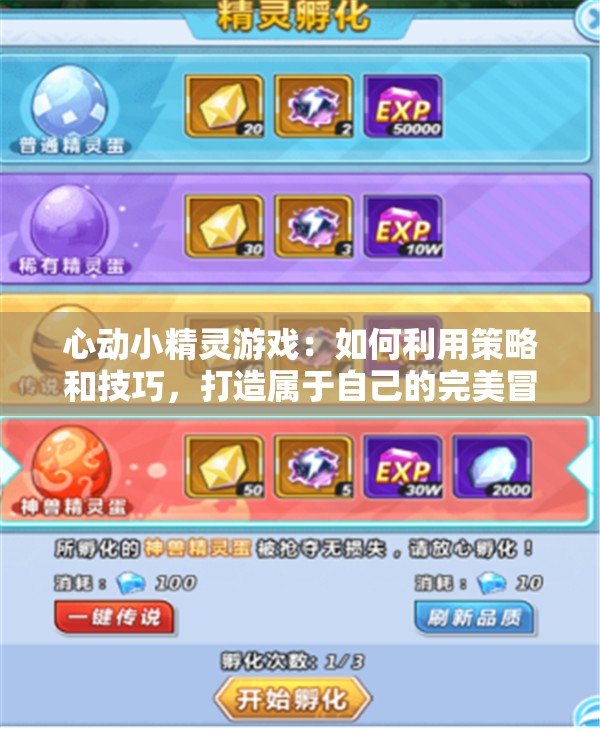 心动小精灵游戏：如何利用策略和技巧，打造属于自己的完美冒险世界?