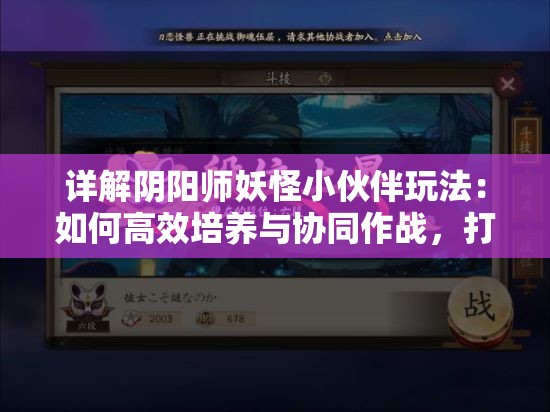 详解阴阳师妖怪小伙伴玩法：如何高效培养与协同作战，打造最强妖怪小组