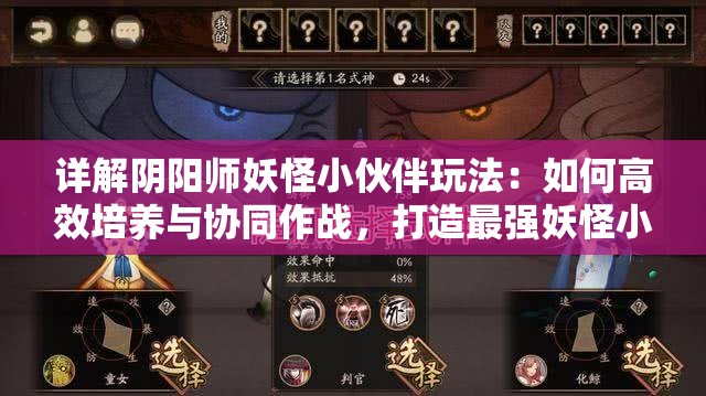 详解阴阳师妖怪小伙伴玩法：如何高效培养与协同作战，打造最强妖怪小组