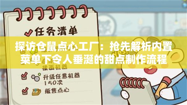 探访仓鼠点心工厂：抢先解析内置菜单下令人垂涎的甜点制作流程