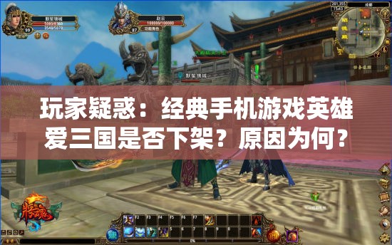 玩家疑惑：经典手机游戏英雄爱三国是否下架？原因为何？