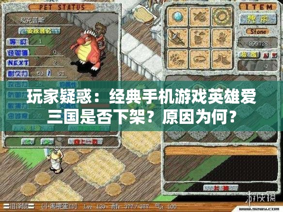 玩家疑惑：经典手机游戏英雄爱三国是否下架？原因为何？
