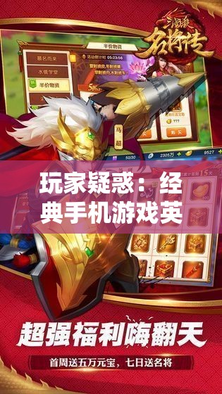 玩家疑惑：经典手机游戏英雄爱三国是否下架？原因为何？