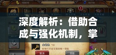 深度解析：借助合成与强化机制，掌握龙谷奇兵打造圣物的实战技巧与策略