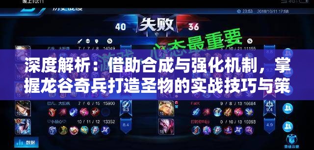 深度解析：借助合成与强化机制，掌握龙谷奇兵打造圣物的实战技巧与策略