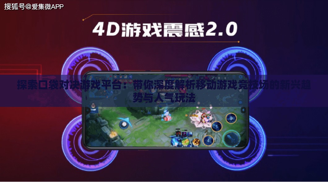 探索口袋对决游戏平台：带你深度解析移动游戏竞技场的新兴趋势与人气玩法