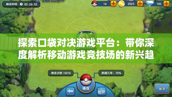 探索口袋对决游戏平台：带你深度解析移动游戏竞技场的新兴趋势与人气玩法