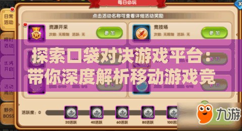 探索口袋对决游戏平台：带你深度解析移动游戏竞技场的新兴趋势与人气玩法