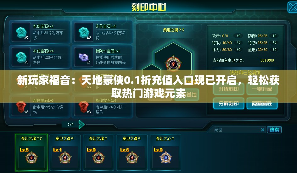 新玩家福音：天地豪侠0.1折充值入口现已开启，轻松获取热门游戏元素