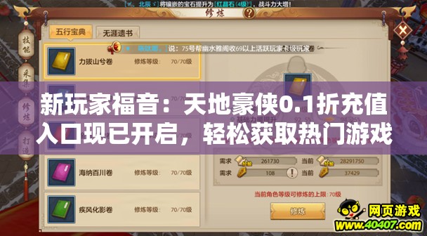 新玩家福音：天地豪侠0.1折充值入口现已开启，轻松获取热门游戏元素