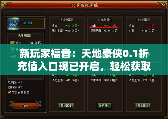 新玩家福音：天地豪侠0.1折充值入口现已开启，轻松获取热门游戏元素