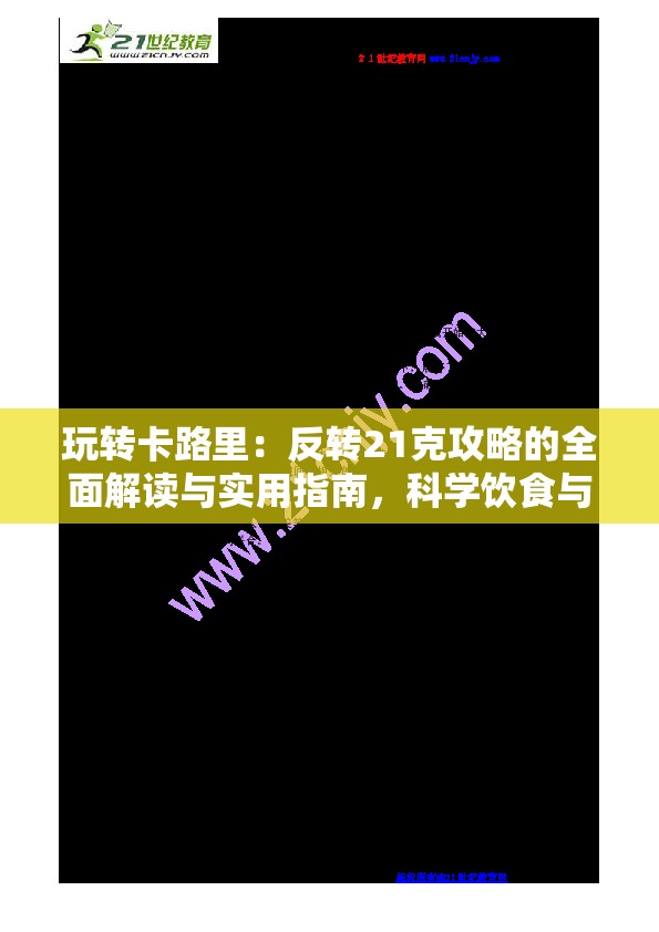 玩转卡路里：反转21克攻略的全面解读与实用指南，科学饮食与运动并进的健康瘦身法则