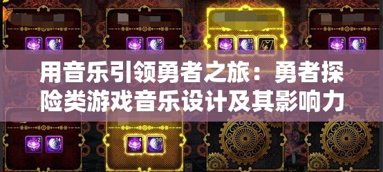 用音乐引领勇者之旅：勇者探险类游戏音乐设计及其影响力研究